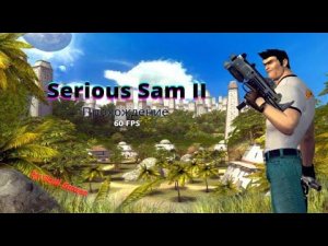 Serious Sam 2/Клир/Клировский + Секреты