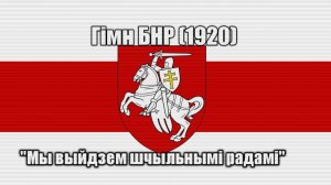 Гімн БНР (1920) - «Мы выйдзем шчыльнымі радамі»