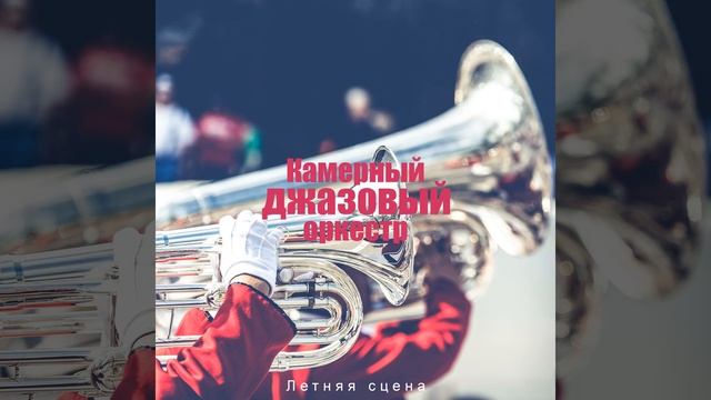 Джаз под ночным небом