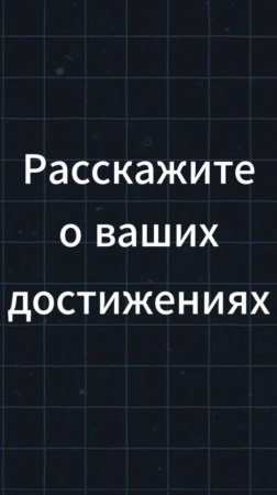 Вот так рассказывай о своих достижениях на собеседовании чтобы получить работу