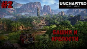 Uncharted: The Lost Legacy ➤ Прохождение #2 ➤ Возвращение домой. Западные Гаты. Крепость с луком