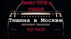тишина в городе   #таксую на zeekr009#elite taxi#яндекстакси такси#elite#taxi#vip #zeekr#yandextaxi