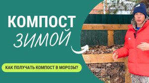 Как получать компост даже в минусовые температуры