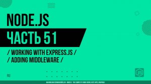 Node.js - 051 - Express.js - Добавление промежуточного ПО (Middleware)