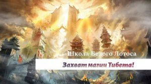 Захват магии Тибета!
