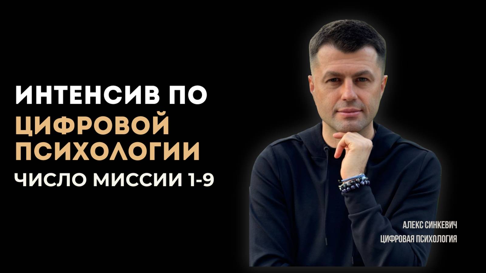 Интенсив по цифровой психологии Число миссии 1-9