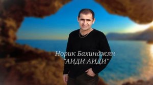 Норик Бахинджян-Аиди аиди