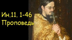 Ин.11.1-46[2] Проповедь