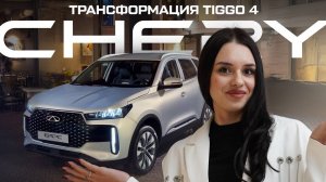 Tiggo 4: все обновления, о которых стоит знать