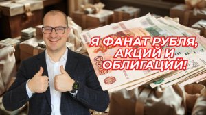 Артем Тузов - Я фанат рубля, акций и облигаций!