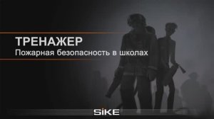 Пожарная безопасность в школах - 3D Симулятор SIKE