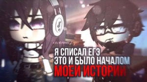 ОЗВУЧКА СЕРИАЛА 'Я списал ЕГЭ. Это и было началом моей истории' ВСЕ СЕРИИ // Gacha Life