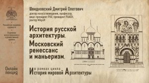 Лекция Дмитрия Швидковского «История русской архитектуры. Московский ренессанс и маньеризм»