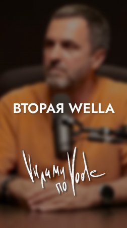 ВТОРАЯ WELLA. ВАДИМ БЕЛОВ