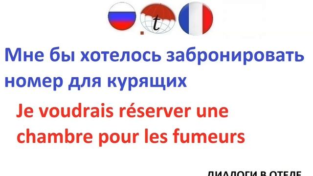 Мне бы хотелось забронировать номер для курящих. Фразы на французском языке. Французский язык смотреть онлайн