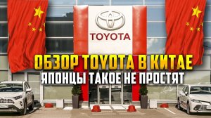 ОБЗОР АВТОСАЛОНА TOYOTA В КИТАЕ - Японцы так не делают