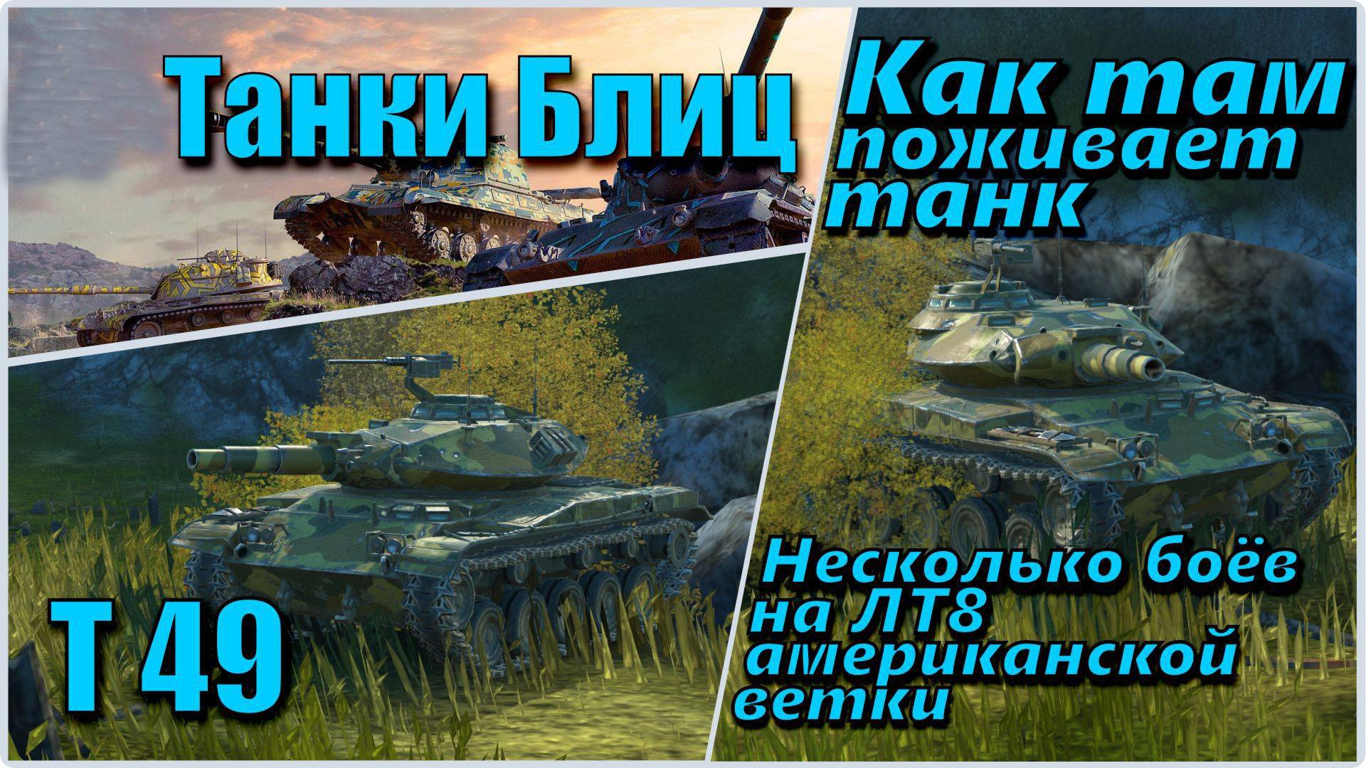 Tanks Blitz. Катаем лёгкий танк из америкосовской ветки. Шесть боёв на Т-49.