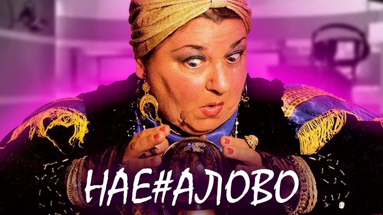 ГАДАЛКИ НА ТВ - РАЗВОД НА ДЕНЬГИ смотреть онлайн