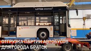 Отгрузка автобусов LOTOS 105 в город Братск