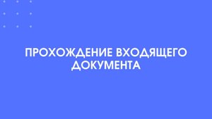 1С:Документооборот. Прохождение входящего документа.