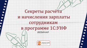 Вебинар "Секреты расчёта и начисления зарплаты сотрудникам в программе 1С:УНФ"