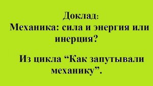 Механика это (сила и энергия) или инерция?
Из цикла “Как запутывали механику”.