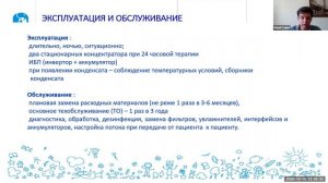 Вебинар "Оборудование и расходные материалы для длительной домашней кислородотерапии на дому".