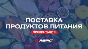 Поставка продуктов питания и организация питания на вахте на Ковыкте