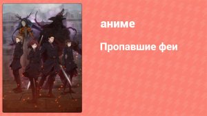 Пропавшие феи 1 сезон 11 серия (аниме-сериал, 2019)