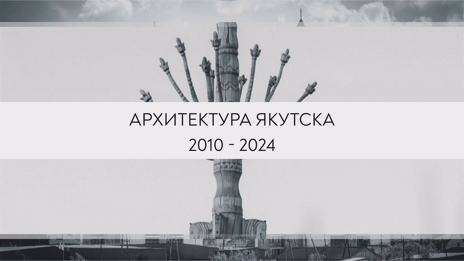 Архитектура Якутска 2010-2024: Николай Алексеев.