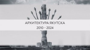 Архитектура Якутска 2010-2024: Николай Алексеев.