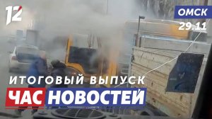Загорелся КамАЗ / Реконструкция моста / Контейнеры-перевёртыши. Новости Омска