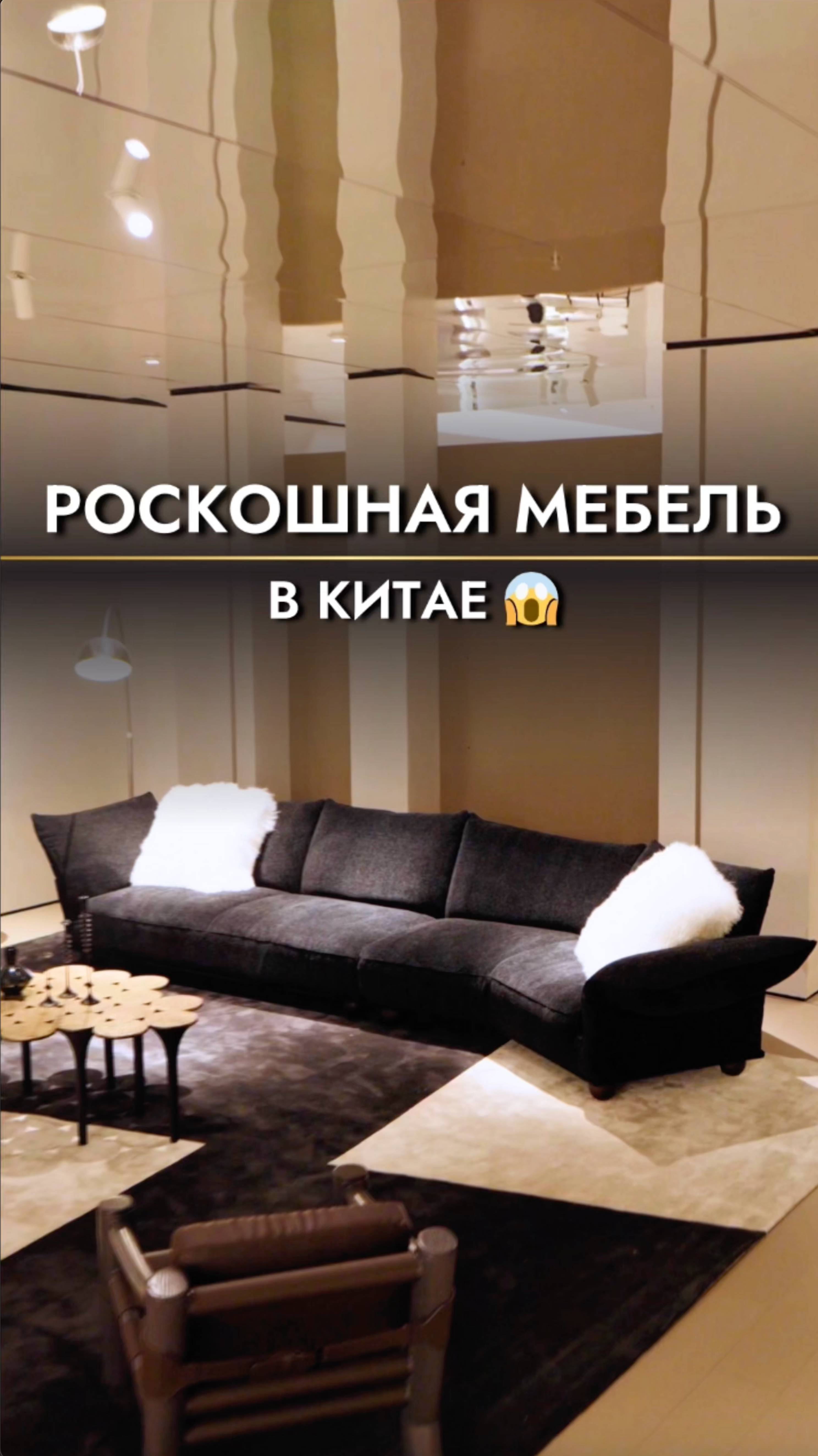 Гостиная с мебелью из КИТАЯ🤫 #мебель #китай #мебельизкитая #мебельныйтурвкитай #дизайнинтерьера