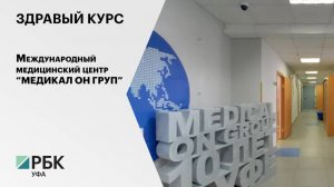 Здравый курс. Международный медицинский центр МЕДИКАЛ ОН ГРУП