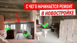 Строительные приключения: обзор начала ремонта в квартире новостройке ЖК Homecity