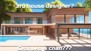 ЭТО РЕАЛЬНО HOUSE DESIGNER? СКОЛЬКО Я СПАЛ? | HOUSE DESIGNER FIX AND FLIP