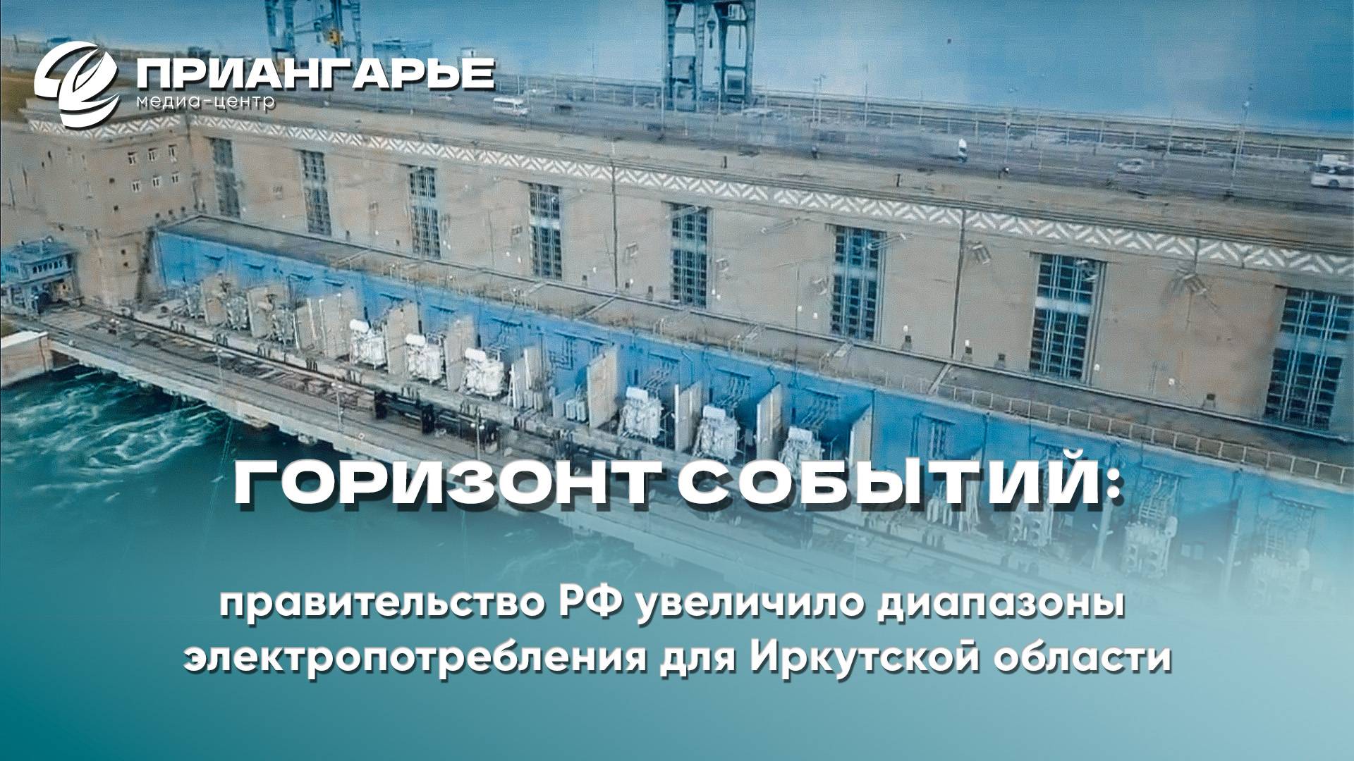 "Горизонт событий": правительство РФ увеличило диапазоны электропотребления для Иркутской области