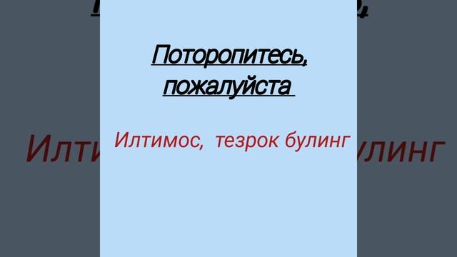 9-урок. В ресторане.  Ресторанда ишлатиладиган енг куп ишлатиладиган сузлар.