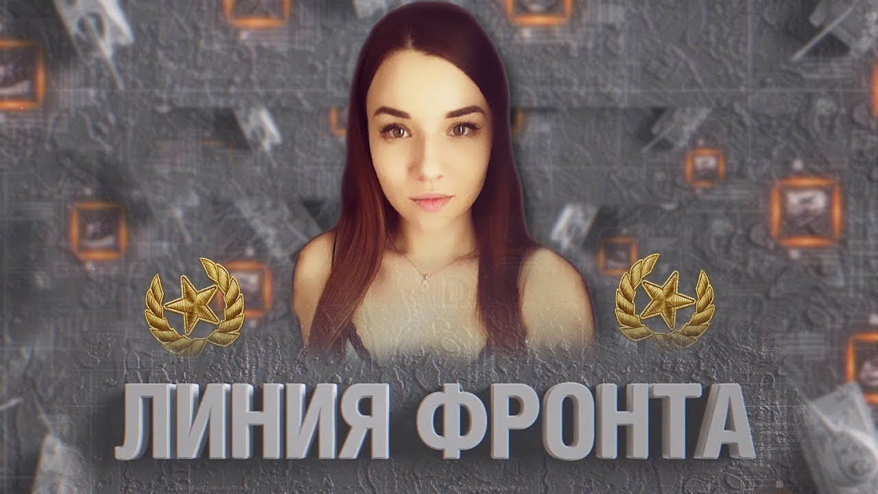 WOT// ЛИНИЯ ФРОНТА=) ФАРМИМ МИЛЛИОНЫ смотреть онлайн