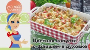 КАК ПРИГОТОВИТЬ ЦВЕТНУЮ КАПУСТУ С ФАРШЕМ В ДУХОВКЕ? Запеченная вкусная, с овощами под сыром, на ужин