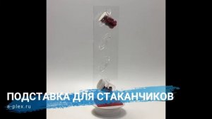 Подставка под стаканчик