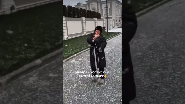 Любовь Успенская: белый танец в ушанке