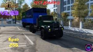 ETS 2 v1.53✅Тест драйв))) Краз 255 и поздняя осень Triple screen 3 монитора🔥🔥🔥