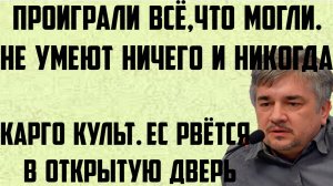 Ищенко: Проиграли всё, что могли. Не умеют ничего и никогда. Карго культ. ЕС рвётся в открытую дверь