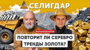 Селигдар» в цифрах: золотой стандарт отчетности и новый взгляд на серебро!