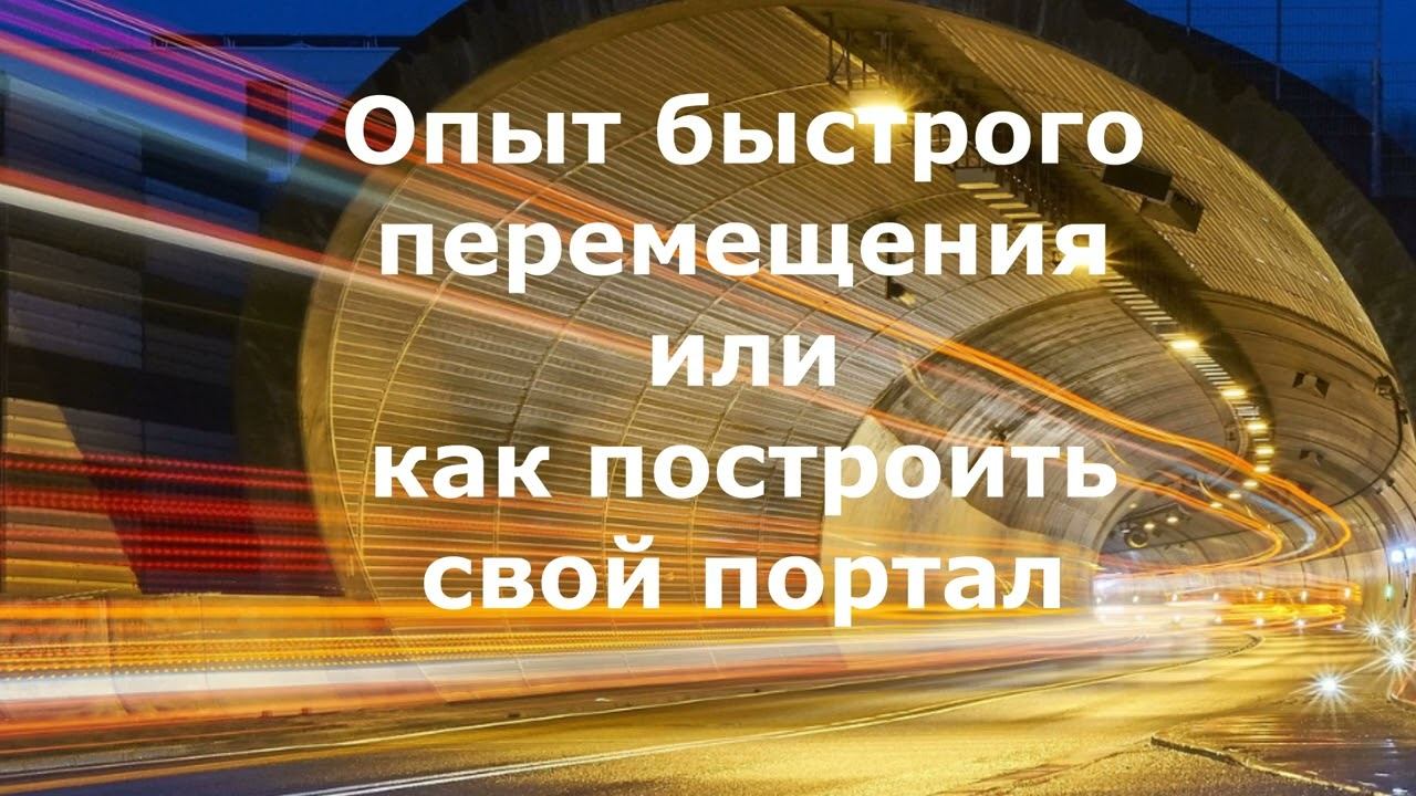 Опыт быстрого перемещения или как построить свой портал#эзотерика #карма #алхимия