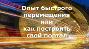 Опыт быстрого перемещения или как построить свой портал#эзотерика #карма #алхимия