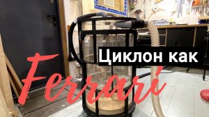 Циклон стружкоотделитель c характером / Dust Collector Cyclone Separator