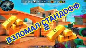КАК ВЗЛОМАТЬ СТАНДОФФ 2 ? КАК ВЗЛОМАТЬ СТАНДОФ? ВЗЛОМ ИГР Э ! НЕ СКАМ.. ВЗЛОМ СТАНДОФФ 2 СТАНДОФФ 3