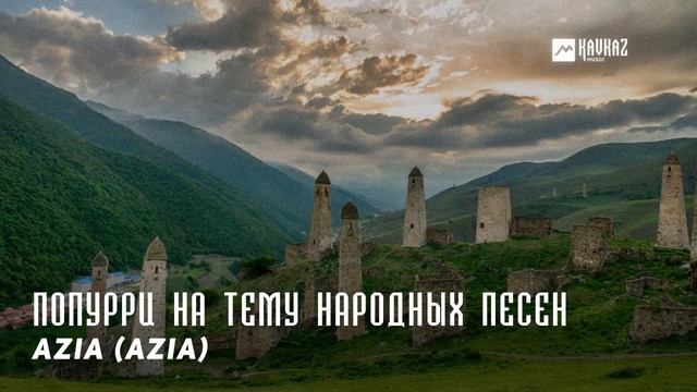 Aza (AZiA) - Попурри на тему народных песен | KAVKAZ MUSIC CHECHNYA смотреть онлайн